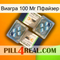 Виагра 100 Мг Пфайзер viagra5